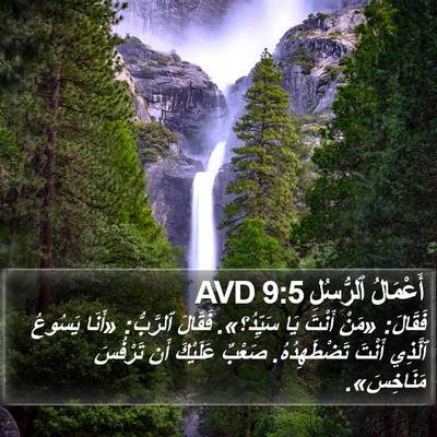 أَعْمَالُ ٱلرُّسُلِ 9:5 AVD Bible Verse Image