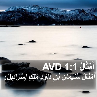 أَمْثَالٌ 1:1 AVD Bible Verse Image