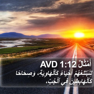 أَمْثَالٌ 1:12 AVD Bible Verse Image