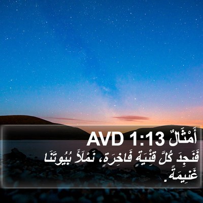 أَمْثَالٌ 1:13 AVD Bible Verse Image