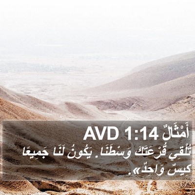أَمْثَالٌ 1:14 AVD Bible Verse Image