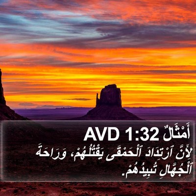 أَمْثَالٌ 1:32 AVD Bible Verse Image