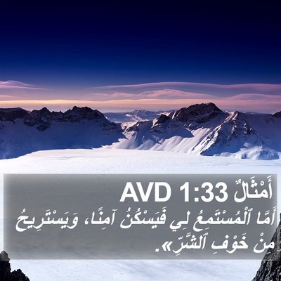 أَمْثَالٌ 1:33 AVD Bible Verse Image