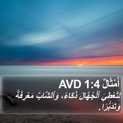 أَمْثَالٌ 1:4 AVD Bible Verse Image