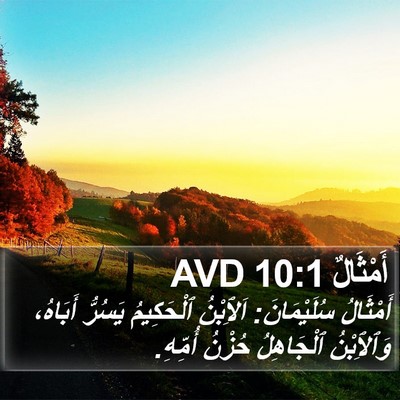 أَمْثَالٌ 10:1 AVD Bible Verse Image