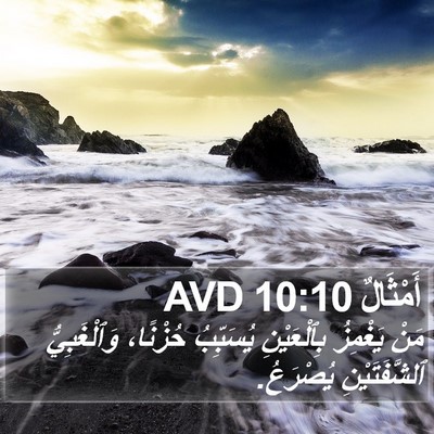 أَمْثَالٌ 10:10 AVD Bible Verse Image