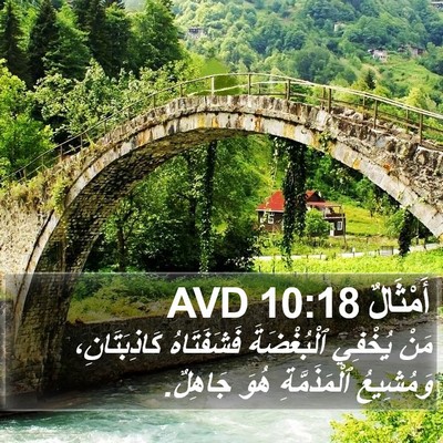 أَمْثَالٌ 10:18 AVD Bible Verse Image