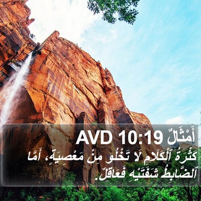 أَمْثَالٌ 10:19 AVD Bible Verse Image