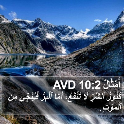 أَمْثَالٌ 10:2 AVD Bible Verse Image