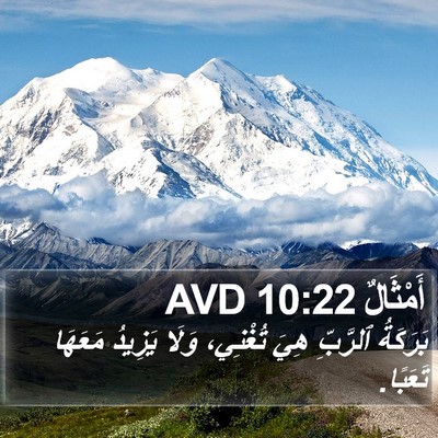 أَمْثَالٌ 10:22 AVD Bible Verse Image