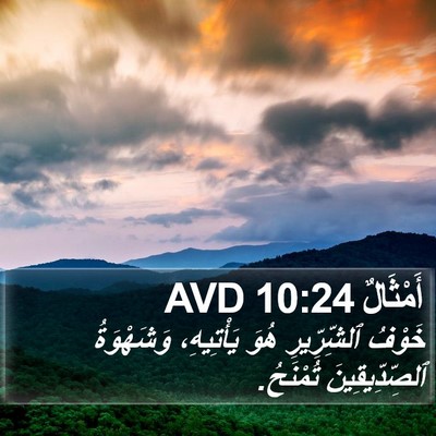 أَمْثَالٌ 10:24 AVD Bible Verse Image