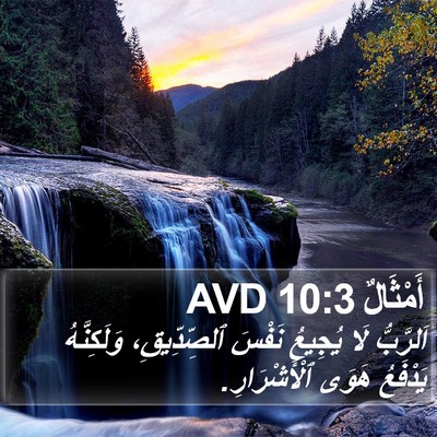 أَمْثَالٌ 10:3 AVD Bible Verse Image