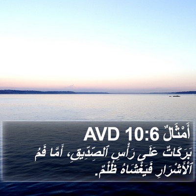 أَمْثَالٌ 10:6 AVD Bible Verse Image