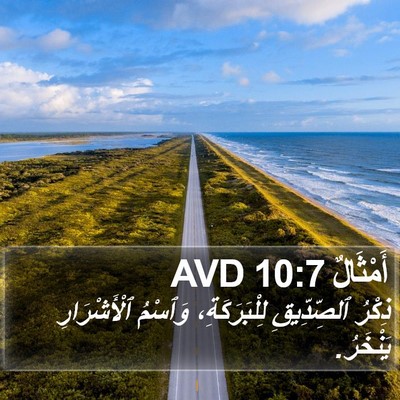أَمْثَالٌ 10:7 AVD Bible Verse Image