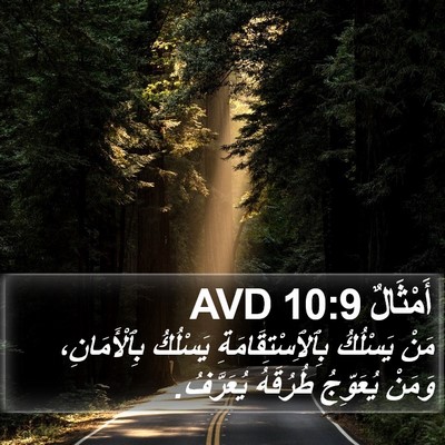 أَمْثَالٌ 10:9 AVD Bible Verse Image