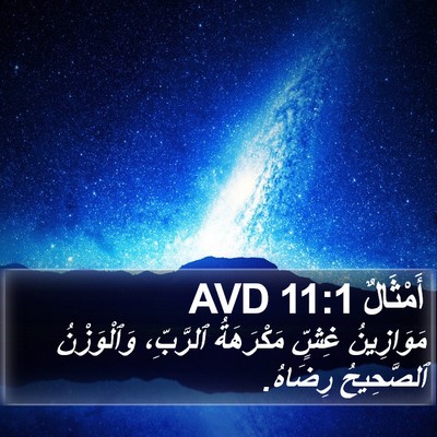 أَمْثَالٌ 11:1 AVD Bible Verse Image