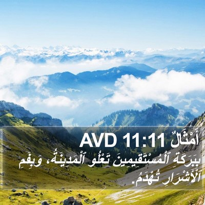 أَمْثَالٌ 11:11 AVD Bible Verse Image
