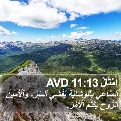 أَمْثَالٌ 11:13 AVD Bible Verse Image