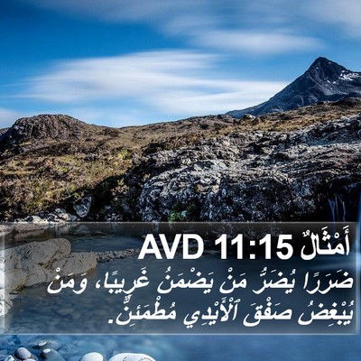 أَمْثَالٌ 11:15 AVD Bible Verse Image