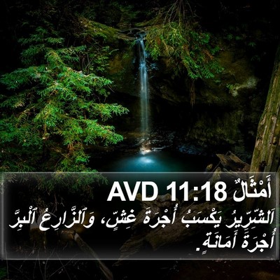 أَمْثَالٌ 11:18 AVD Bible Verse Image