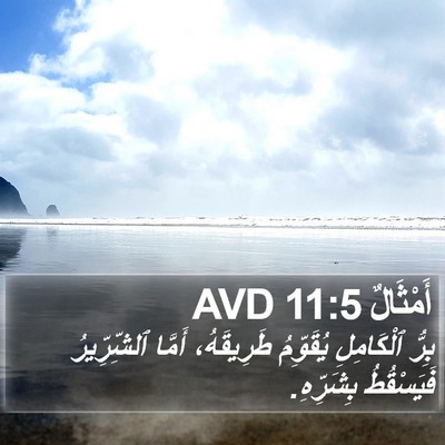 أَمْثَالٌ 11:5 AVD Bible Verse Image