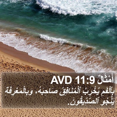 أَمْثَالٌ 11:9 AVD Bible Verse Image