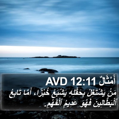 أَمْثَالٌ 12:11 AVD Bible Verse Image