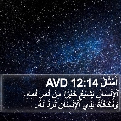 أَمْثَالٌ 12:14 AVD Bible Verse Image