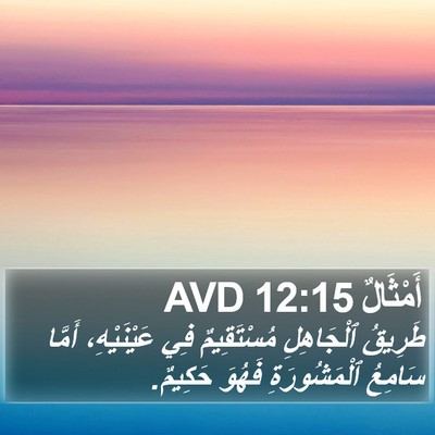 أَمْثَالٌ 12:15 AVD Bible Verse Image