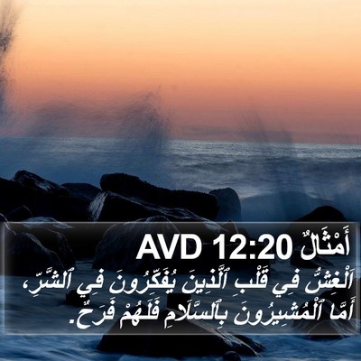 أَمْثَالٌ 12:20 AVD Bible Verse Image