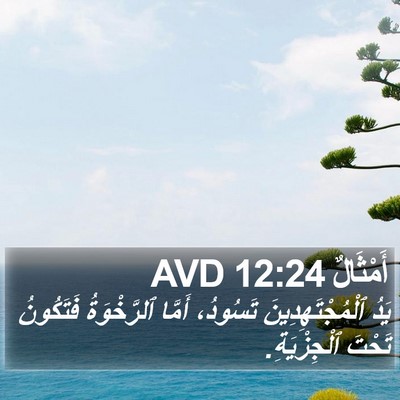 أَمْثَالٌ 12:24 AVD Bible Verse Image