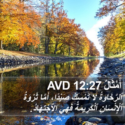 أَمْثَالٌ 12:27 AVD Bible Verse Image