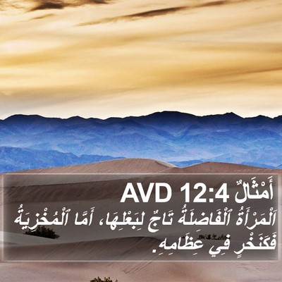 أَمْثَالٌ 12:4 AVD Bible Verse Image