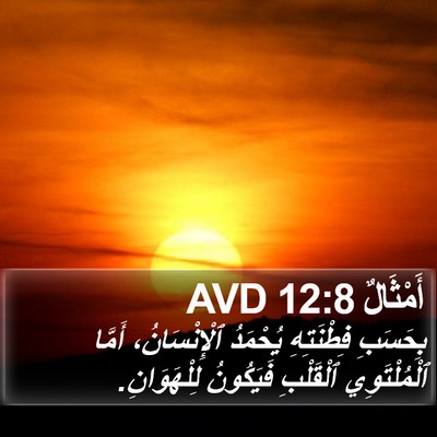 أَمْثَالٌ 12:8 AVD Bible Verse Image