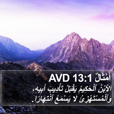 أَمْثَالٌ 13:1 AVD Bible Verse Image