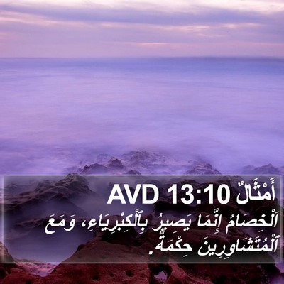 أَمْثَالٌ 13:10 AVD Bible Verse Image