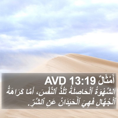 أَمْثَالٌ 13:19 AVD Bible Verse Image
