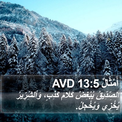 أَمْثَالٌ 13:5 AVD Bible Verse Image