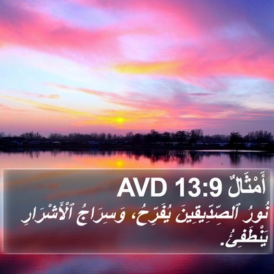 أَمْثَالٌ 13:9 AVD Bible Verse Image