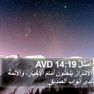 أَمْثَالٌ 14:19 AVD Bible Verse Image