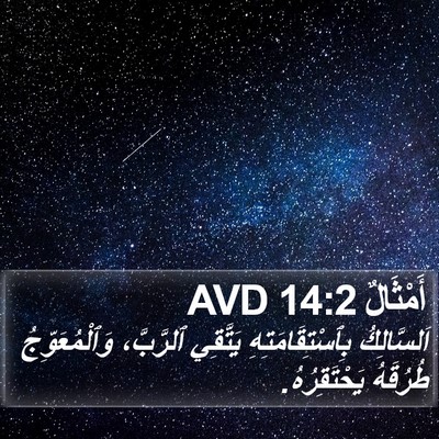 أَمْثَالٌ 14:2 AVD Bible Verse Image