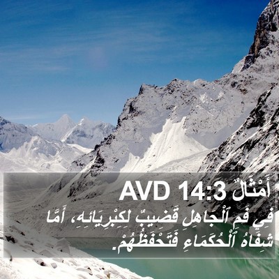 أَمْثَالٌ 14:3 AVD Bible Verse Image