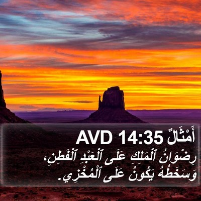أَمْثَالٌ 14:35 AVD Bible Verse Image