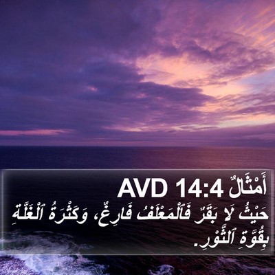 أَمْثَالٌ 14:4 AVD Bible Verse Image