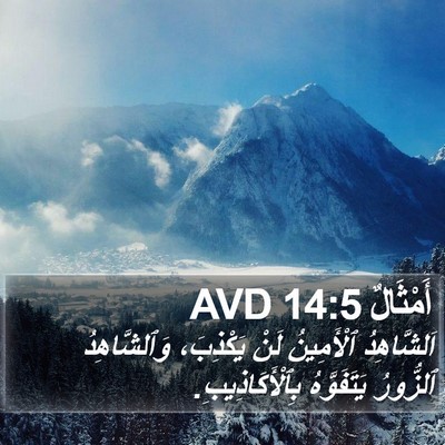 أَمْثَالٌ 14:5 AVD Bible Verse Image
