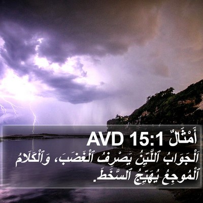 أَمْثَالٌ 15:1 AVD Bible Verse Image