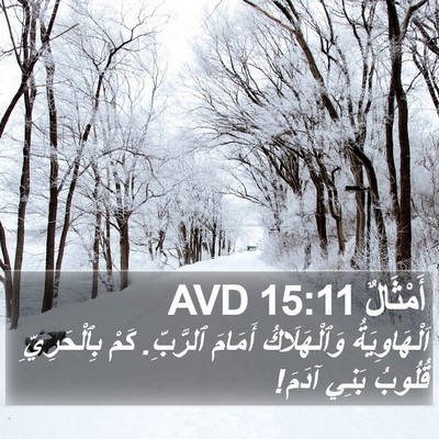 أَمْثَالٌ 15:11 AVD Bible Verse Image