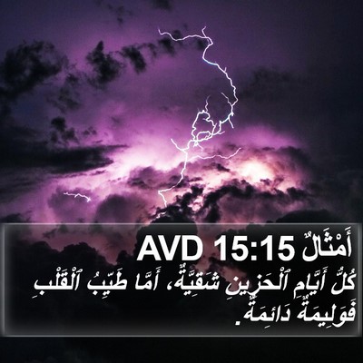 أَمْثَالٌ 15:15 AVD Bible Verse Image