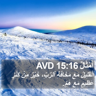أَمْثَالٌ 15:16 AVD Bible Verse Image