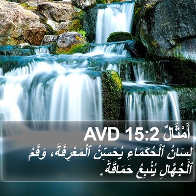 أَمْثَالٌ 15:2 AVD Bible Verse Image